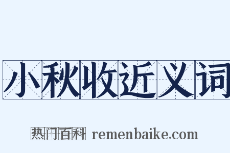 小秋收近义词是什么意思的图片